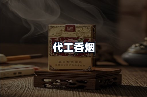 代工香烟