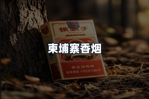 柬埔寨香烟